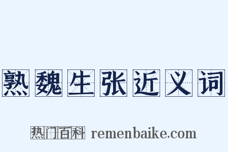 熟魏生张近义词是什么意思的图片